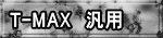 T-MAX�@�ėp