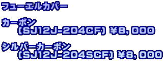 フューエルカバー  カーボン     (SJ12J-204CF) ￥８，０００  シルバーカーボン     (SJ12J-204SCF) ￥８，０００  