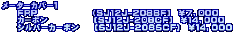 メーターカバー１ 　　ＦＲＰ　　　　　　　（SJ12J-208BF)　￥７，０００ 　　カーボン　　　　　　(SJ12J-208CF)　￥１４，０００ 　　シルバーカーボン　　(SJ12J-208SCF)　￥１４，０００