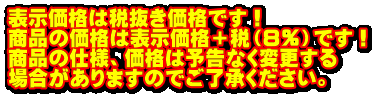 表示価格は税抜き価格です！ 商品の価格は表示価格＋税（８％）です！ 商品の仕様、価格は予告なく変更する 場合がありますのでご了承ください。