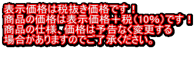 表示価格は税抜き価格です！ 商品の価格は表示価格＋税（10％）です！ 商品の仕様、価格は予告なく変更する 場合がありますのでご了承ください。  