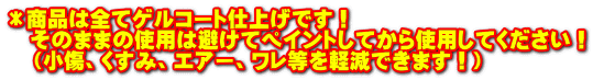 ＊商品は全てゲルコート仕上げです！ 　そのままの使用は避けてペイントしてから使用してください！ 　（小傷、くすみ、エアー、ワレ等を軽減できます！）