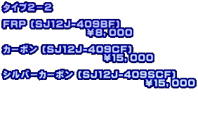 ^CvQ|Q  FRP (SJ12J-409BF)                     WCOOO  J[{ (SJ12J-409CF)                         PTCOOO  Vo[J[{ (SJ12J-409SCF)                                   PTCOOO   