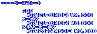 x[Xv[g  @@@@@FRP @@@@@@iSJ12J-614BF) SCTOO @@@@@J[{ @@@@@@iSJ12J-614CF) XCOOO @@@@@Vo[J[{ @@@@@@iSJPQJ-614SCF) XCOOO