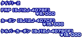 ^CvP|Q  FRP (SJ12J-407BF)                     WCOOO  J[{ (SJ12J-407CF)                         PTCOOO  Vo[J[{ (SJ12J-407SCF)                                   PTCOOO   