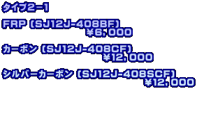 ^CvQ|P  FRP (SJ12J-408BF)                     UCOOO  J[{ (SJ12J-408CF)                         PQCOOO  Vo[J[{ (SJ12J-408SCF)                                   PQCOOO   