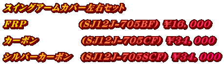 スイングアームカバー左右セット  ＦＲＰ　　　　　　(SJ12J-705BF) ￥１６，０００  カーボン　　　　　(SJ12J-705CF) ￥３４，０００  シルバーカーボン　(SJ12J-705SCF) ￥３４，０００